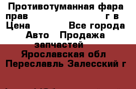 Противотуманная фара прав.RengRover ||LM2002-12г/в › Цена ­ 2 500 - Все города Авто » Продажа запчастей   . Ярославская обл.,Переславль-Залесский г.